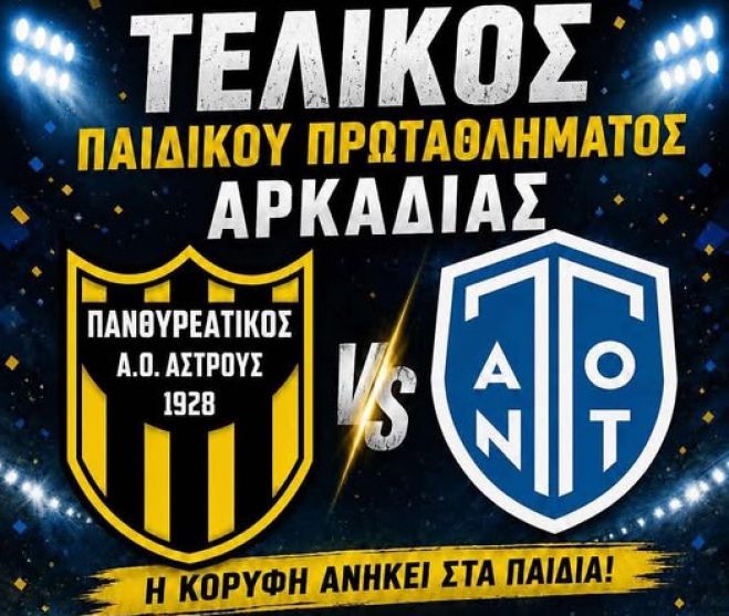 "&Eta; &kappa;&omicron;&rho;&upsilon;&phi;ή &alpha;&nu;ή&kappa;&epsilon;&iota; &sigma;&tau;&alpha; &pi;&alpha;&iota;&delta;&iota;ά" | &Tau;&eta;&nu; &Kappa;&upsilon;&rho;&iota;&alpha;&kappa;ή &omicron; &tau;&epsilon;&lambda;&iota;&kappa;ό&sigmaf; &tau;&omicron;&upsilon; &pi;&alpha;&iota;&delta;&iota;&kappa;&omicron;ύ &pi;&rho;&omega;&tau;&alpha;&theta;&lambda;ή&mu;&alpha;&tau;&omicron;&sigmaf; &Alpha;&rho;&kappa;&alpha;&delta;ί&alpha;&sigmaf;!
