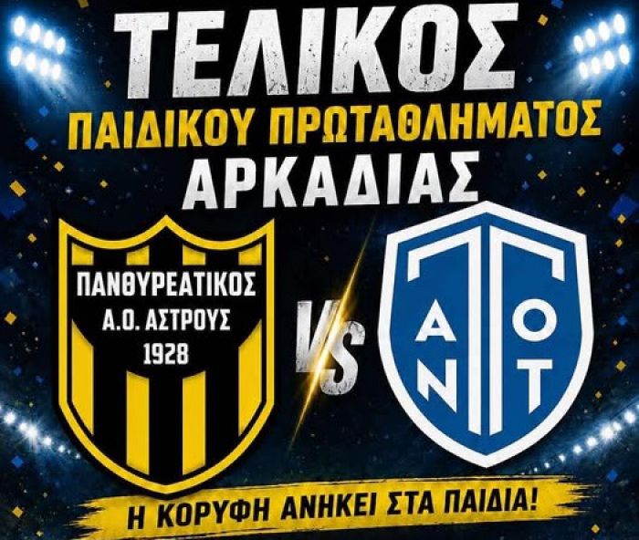 "&Eta; &kappa;&omicron;&rho;&upsilon;&phi;ή &alpha;&nu;ή&kappa;&epsilon;&iota; &sigma;&tau;&alpha; &pi;&alpha;&iota;&delta;&iota;ά" | &Tau;&eta;&nu; &Kappa;&upsilon;&rho;&iota;&alpha;&kappa;ή &omicron; &tau;&epsilon;&lambda;&iota;&kappa;ό&sigmaf; &tau;&omicron;&upsilon; &pi;&alpha;&iota;&delta;&iota;&kappa;&omicron;ύ &pi;&rho;&omega;&tau;&alpha;&theta;&lambda;ή&mu;&alpha;&tau;&omicron;&sigmaf; &Alpha;&rho;&kappa;&alpha;&delta;ί&alpha;&sigmaf;!