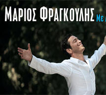 Στις 30 Ιουλίου θα η συναυλία του Μάριου Φραγκούλη στην Τρίπολη