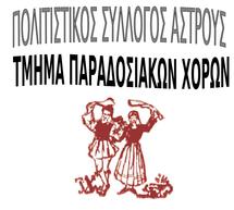 Φεστιβάλ παραδοσιακών χορών από τον Πολιτιστικό Σύλλογο Αστρους