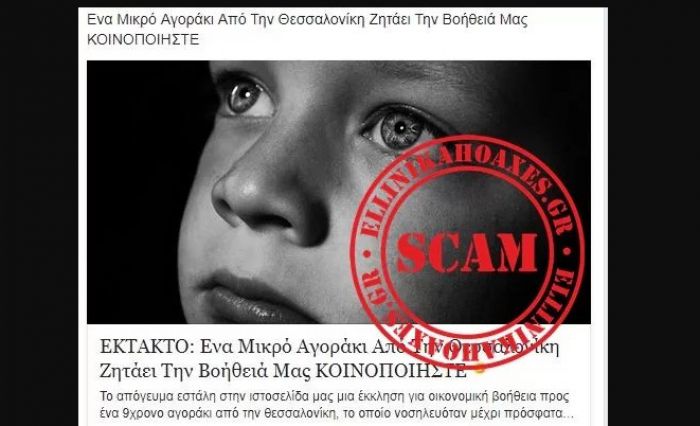 Προσοχή | Ψεύτικοι έρανοι για «άρρωστα» παιδάκια μέσω Facebook