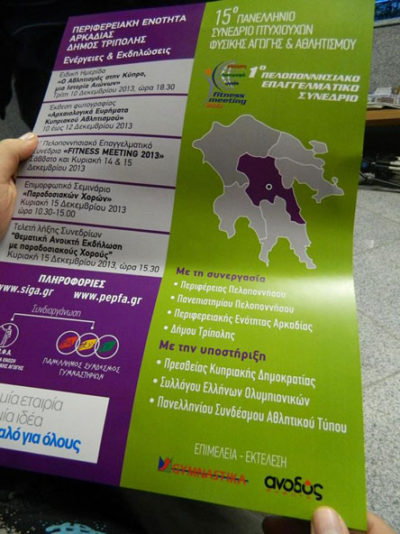 &Pi;&alpha;&nu;&epsilon;&lambda;&lambda;ή&nu;&iota;&omicron; &sigma;&upsilon;&nu;έ&delta;&rho;&iota;&omicron; &pi;&tau;&upsilon;&chi;&iota;&omicron;ύ&chi;&omega;&nu; &phi;&upsilon;&sigma;&iota;&kappa;ή&sigmaf; &alpha;&gamma;&omega;&gamma;ή&sigmaf; &sigma;&tau;&eta;&nu; &Tau;&rho;ί&pi;&omicron;&lambda;&eta;!