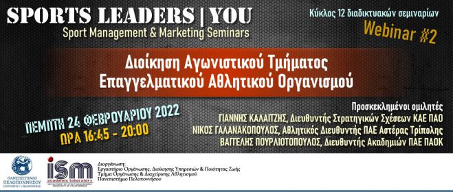 Πανεπιστήμιο Πελοποννήσου | Διαδικτυακή εκδήλωση με θέμα &quot;Διοίκηση Αγωνιστικού Τμήματος Επαγγελματικού Αθλητικού Οργανισμού&quot;