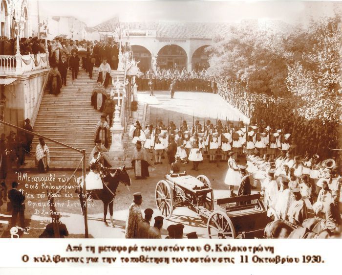 1930 | Όταν μεταφέρθηκαν τα οστά του Θεόδωρου Κολοκοτρώνη στην Τρίπολη! (εικόνες)