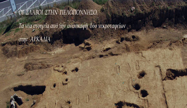 Ιστορική διάλεξη για την Αρκαδία στην Αθήνα