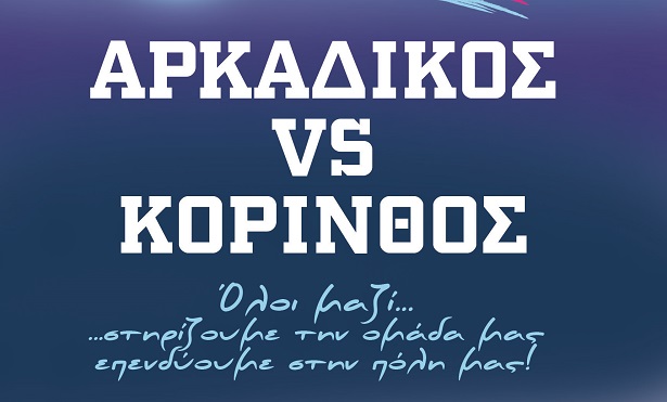 Βόλεϊ γυναικών - Με την Κόρινθο παίζει την Κυριακή ο Αρκαδικός