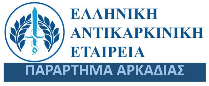 Αναβλήθηκε δράση της Αντικαρκινικής Εταιρείας Αρκαδίας