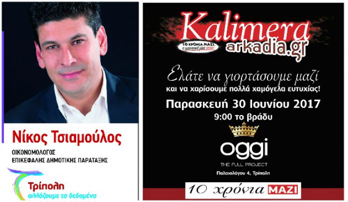 &Eta; &pi;&alpha;&rho;ά&tau;&alpha;&xi;&eta; &tau;&omicron;&upsilon; &Nu;ί&kappa;&omicron;&upsilon; &Tau;&sigma;&iota;&alpha;&mu;&omicron;ύ&lambda;&omicron;&upsilon; &sigma;&tau;&eta;&rho;ί&zeta;&epsilon;&iota; &tau;&omicron; Party "10 &chi;&rho;ό&nu;&iota;&alpha; &Kappa;&alpha;&lambda;&eta;&mu;έ&rho;&alpha; &Alpha;&rho;&kappa;&alpha;&delta;ί&alpha;"!