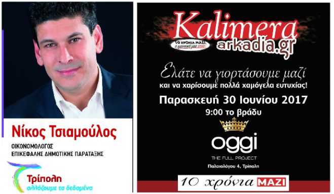 &Eta; &pi;&alpha;&rho;ά&tau;&alpha;&xi;&eta; &tau;&omicron;&upsilon; &Nu;ί&kappa;&omicron;&upsilon; &Tau;&sigma;&iota;&alpha;&mu;&omicron;ύ&lambda;&omicron;&upsilon; &sigma;&tau;&eta;&rho;ί&zeta;&epsilon;&iota; &tau;&omicron; Party "10 &chi;&rho;ό&nu;&iota;&alpha; &Kappa;&alpha;&lambda;&eta;&mu;έ&rho;&alpha; &Alpha;&rho;&kappa;&alpha;&delta;ί&alpha;"!