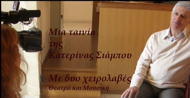 &quot;Με δυο χειρολαβές&quot; | Η ταινία της Κατερίνας Σιάμπου στο Arcadian Screenings (vd)