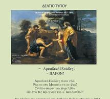 Την Παρασκευή το εκπαιδευτικό πρόγραμμα για το Αρκαδικό Ιδεώδες στο Μουσείο της Τρίπολης