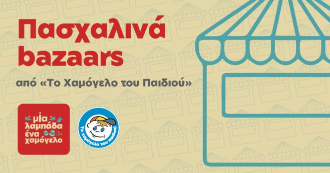 Πασχαλινό bazaar από το Χαμόγελο του Παιδιού στο Παναρκαδικό Νοσοκομείο