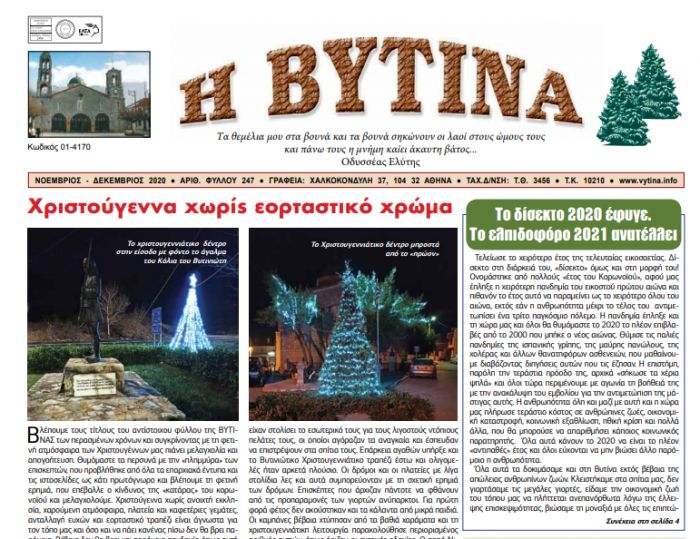 Κυκλοφορεί η εφημερίδα "Βυτίνα" | "Χριστούγεννα χωρίς εορταστικό χρώμα"