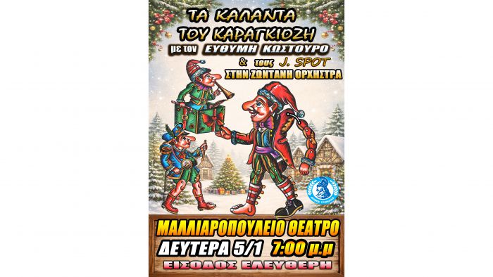 &laquo;&Tau;&alpha; &Kappa;ά&lambda;&alpha;&nu;&tau;&alpha; &tau;&omicron;&upsilon; &Kappa;&alpha;&rho;&alpha;&gamma;&kappa;&iota;ό&zeta;&eta;&raquo; &sigma;&tau;&omicron; &Mu;&alpha;&lambda;&lambda;&iota;&alpha;&rho;&omicron;&pi;&omicron;ύ&lambda;&epsilon;&iota;&omicron; &mu;&epsilon; &delta;&omega;&rho;&epsilon;ά&nu; &epsilon;ί&sigma;&omicron;&delta;&omicron;!