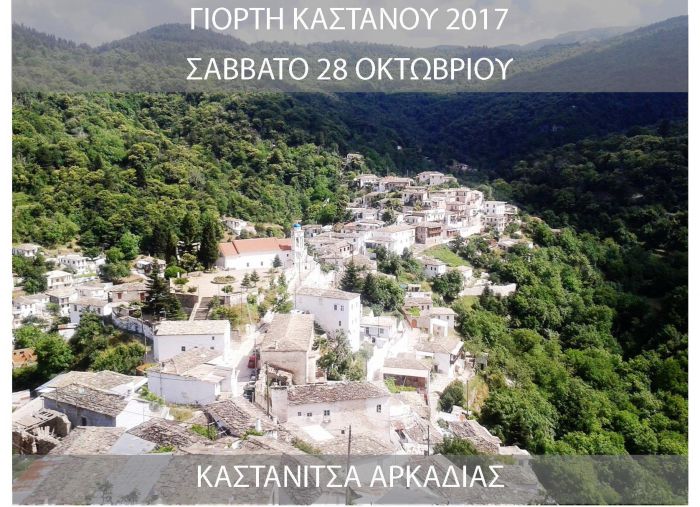 Γιορτή Κάστανου 2017 ... έρχεται στην Καστάνιτσα