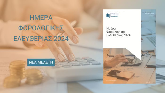 "Οι Έλληνες δουλεύουν έξι μήνες το χρόνο για να πληρώνουν φόρους και εισφορές"