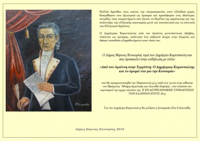 &laquo;&Omicron; &Delta;&eta;&mu;ή&tau;&rho;&iota;&omicron;&sigmaf; &Kappa;&alpha;&rho;&upsilon;&tau;&sigma;&iota;ώ&tau;&eta;&sigmaf; &kappa;&alpha;&iota; &tau;&omicron; ό&rho;&alpha;&mu;ά &tau;&omicron;&upsilon; &gamma;&iota;&alpha; &tau;&eta;&nu; &Kappa;&upsilon;&nu;&omicron;&upsilon;&rho;ί&alpha;&raquo;