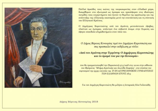 &laquo;&Omicron; &Delta;&eta;&mu;ή&tau;&rho;&iota;&omicron;&sigmaf; &Kappa;&alpha;&rho;&upsilon;&tau;&sigma;&iota;ώ&tau;&eta;&sigmaf; &kappa;&alpha;&iota; &tau;&omicron; ό&rho;&alpha;&mu;ά &tau;&omicron;&upsilon; &gamma;&iota;&alpha; &tau;&eta;&nu; &Kappa;&upsilon;&nu;&omicron;&upsilon;&rho;ί&alpha;&raquo;