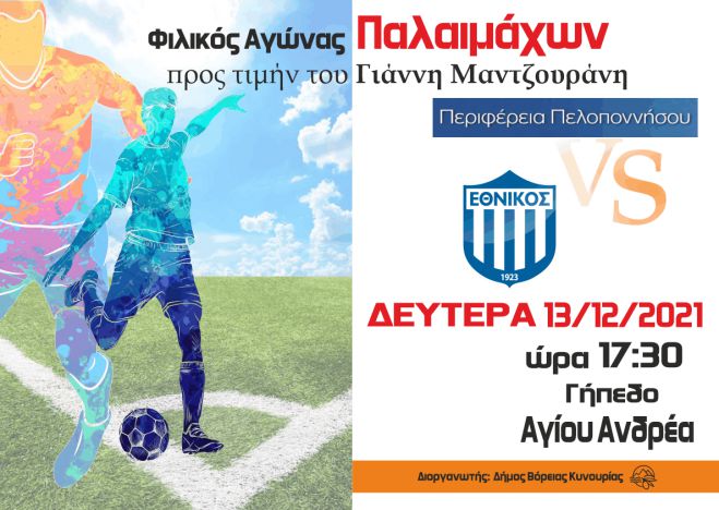 Φιλικός αγώνας παλαιμάχων στη μνήμη του &quot;Εθνικάρα&quot;!