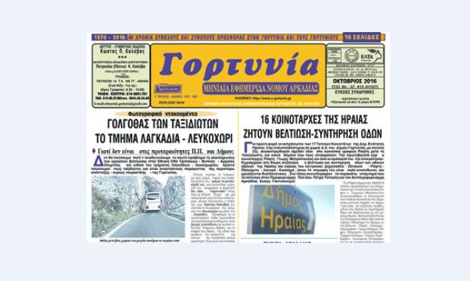 &Epsilon;&phi;&eta;&mu;&epsilon;&rho;ί&delta;&alpha; "&Gamma;&omicron;&rho;&tau;&upsilon;&nu;ί&alpha;": &Kappa;&upsilon;&kappa;&lambda;&omicron;&phi;ό&rho;&eta;&sigma;&epsilon; &tau;&omicron; &nu;έ&omicron; &phi;ύ&lambda;&lambda;&omicron;!