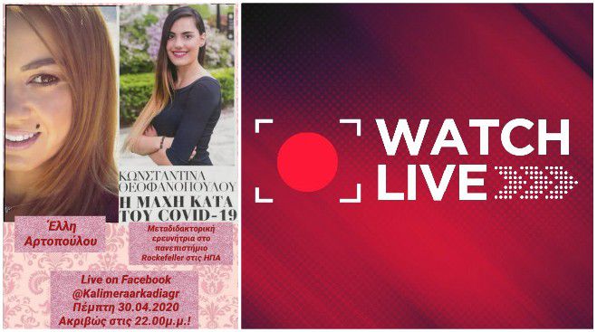 LIVE &alpha;&pi;ό &tau;&iota;&sigmaf; &Eta;&Pi;&Alpha; &eta; &epsilon;&rho;&epsilon;&upsilon;&nu;ή&tau;&rho;&iota;&alpha; &Kappa;&omega;&nu;&sigma;&tau;&alpha;&nu;&tau;ί&nu;&alpha; &Theta;&epsilon;&omicron;&phi;&alpha;&nu;&omicron;&pi;&omicron;ύ&lambda;&omicron;&upsilon; &mu;&iota;&lambda;ά &sigma;&tau;&omicron; &laquo;&Kappa;&alpha;&lambda;&eta;&mu;έ&rho;&alpha; &Alpha;&rho;&kappa;&alpha;&delta;ί&alpha;&raquo; &gamma;&iota;&alpha; &tau;&omicron;&nu; Covid 19!