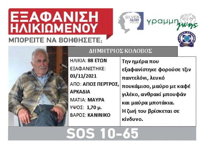 Silver alert &gamma;&iota;&alpha; &tau;&eta;&nu; &epsilon;&xi;&alpha;&phi;ά&nu;&iota;&sigma;&eta; &eta;&lambda;&iota;&kappa;&iota;&omega;&mu;έ&nu;&omicron;&upsilon; &sigma;&tau;&eta;&nu; &Alpha;&rho;&kappa;&alpha;&delta;ί&alpha;