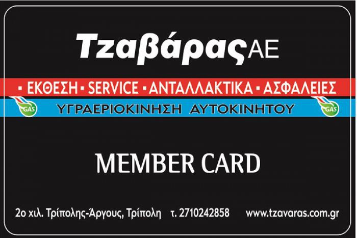 Αποκτήστε την κάρτα μέλους Τζαβάρας Α.Ε. & κερδίστε!
