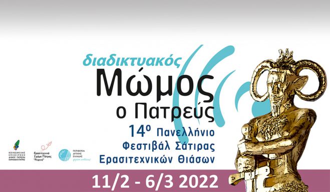 Το Πανελλήνιο Φεστιβάλ Σάτιρας Ερασιτεχνικών Θιάσων τιμά τη Θεατρική Ομάδα Τρίπολης