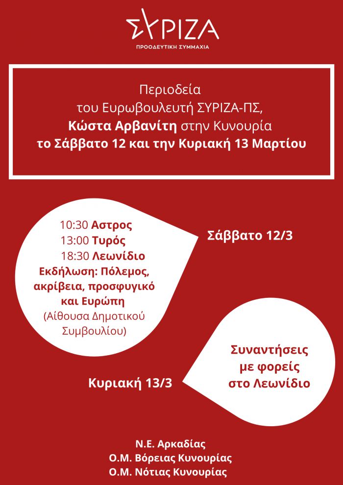 Ευρωβουλευτής του ΣΥΡΙΖΑ έρχεται στην Κυνουρία