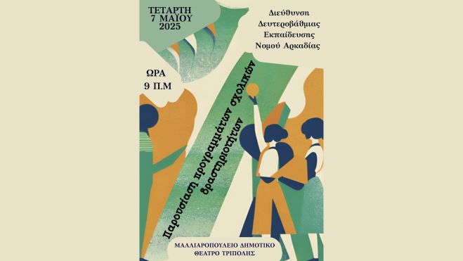 Διεύθυνση Δευτεροβάθμιας Εκπαίδευσης Αρκαδίας | Ημερίδες Παρουσίασης Προγραμμάτων Σχολικών Δραστηριοτήτων