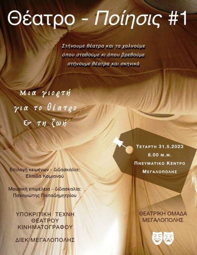 ΔΙΕΚ Μεγαλόπολης | Τελετή για την λήξη του προγράμματος «Υποκριτική τέχνη Θεάτρου και Κινηματογράφου»