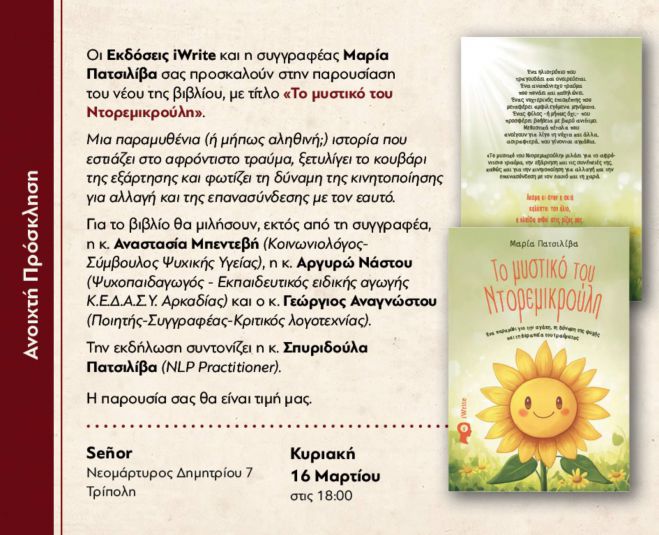 «Το μυστικό του Ντορεμικρούλη» | Την Κυριακή θα παρουσιαστεί το βιβλίο της Μαρίας Πατσιλίβα