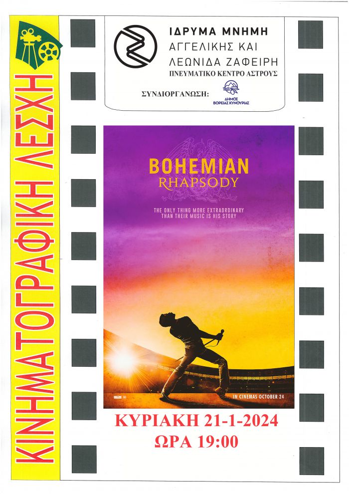 Με την προβολή της ταινίας «Bohemian Phapsody» συνεχίζει η Κινηματογραφική Λέσχη Άστρους