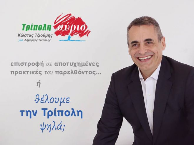 Το νέο δίλημμα Τζιούμη για τις εκλογές: &quot;Θέλουμε την Τρίπολη ψηλά ή επιστροφή σε αποτυχημένες πρακτικές;&quot;