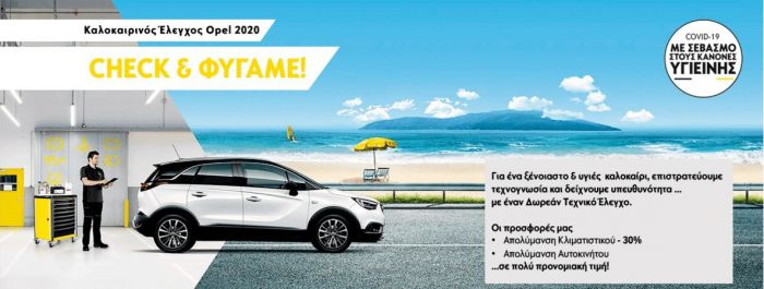 Δωρεάν καλοκαιρινός έλεγχος για το Opel σου έως 31.7.2020 στην ΤΖΑΒΑΡΑΣ Α.Ε.!
