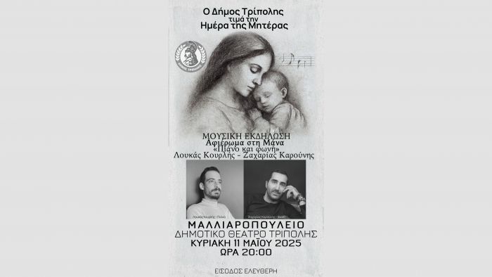 Μαλλιαροπούλειο - Αφιέρωμα στη Μάνα | Πιάνο και Φωνή