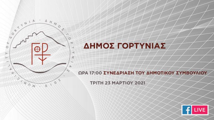 Live το Δημοτικό Συμβούλιο Γορτυνίας