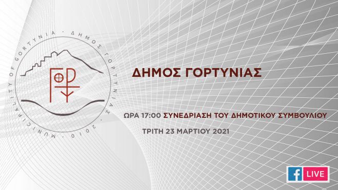 Live το Δημοτικό Συμβούλιο Γορτυνίας