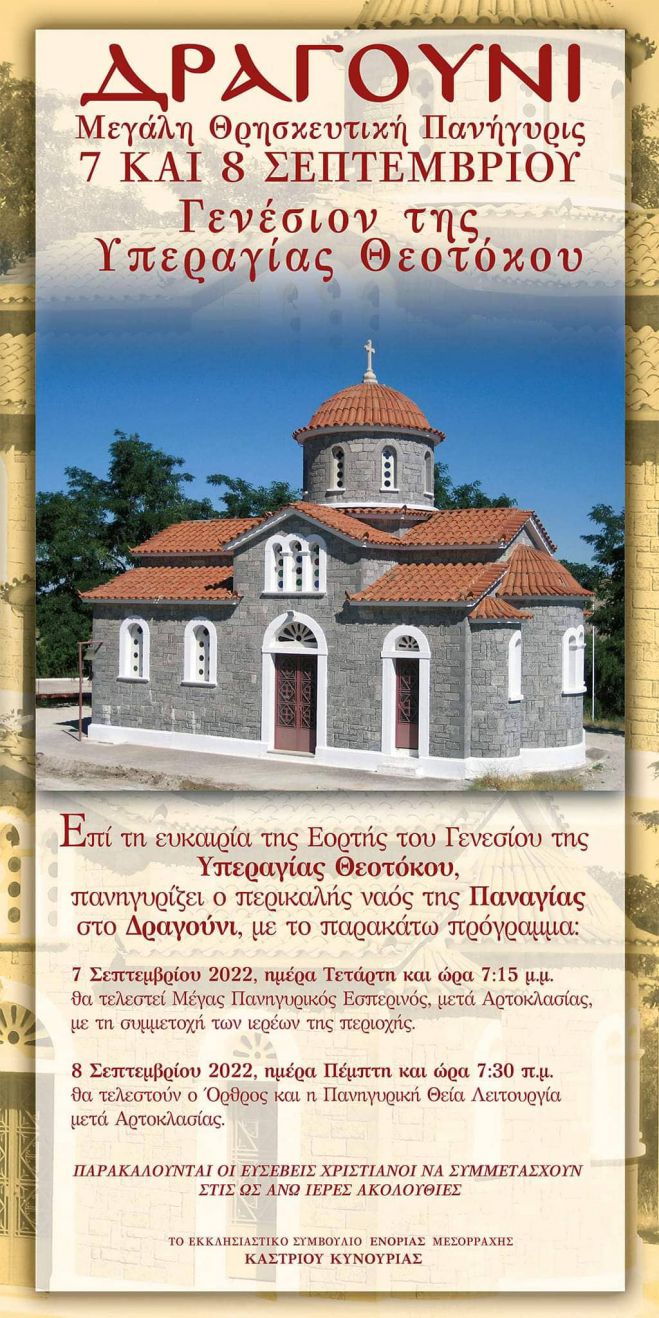 &Epsilon;&omicron;&rho;&tau;ά&zeta;&epsilon;&iota; &omicron; &nu;&alpha;ό&sigmaf;  "&Gamma;&epsilon;&nu;έ&sigma;&iota;&omicron;&nu; &tau;&eta;&sigmaf; &Theta;&epsilon;&omicron;&tau;ό&kappa;&omicron;&upsilon;" &sigma;&tau;&eta; &theta;έ&sigma;&eta; "&Delta;&rho;&alpha;&gamma;&omicron;ύ&nu;&eta;"