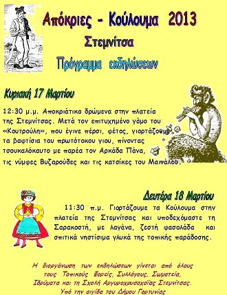 Μια διαφορετική πρόταση για τις απόκριες έρχεται από την ορεινή Στεμνίτσα