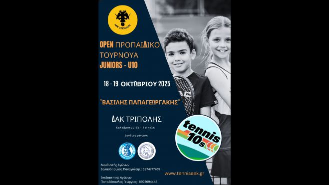 Προπαιδικό Τουρνουά Tennis «Βασίλης Παπαγεωργάκης» στην Τρίπολη
