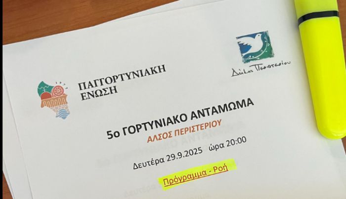 Έρχεται το 5ο Γορτυνιακό Αντάμωμα