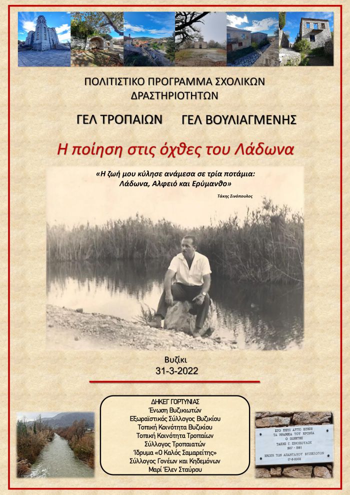 &quot;Η Ποίηση στις όχθες του Λάδωνα&quot; | Εκδήλωση από το ΓΕΛ Τροπαίων
