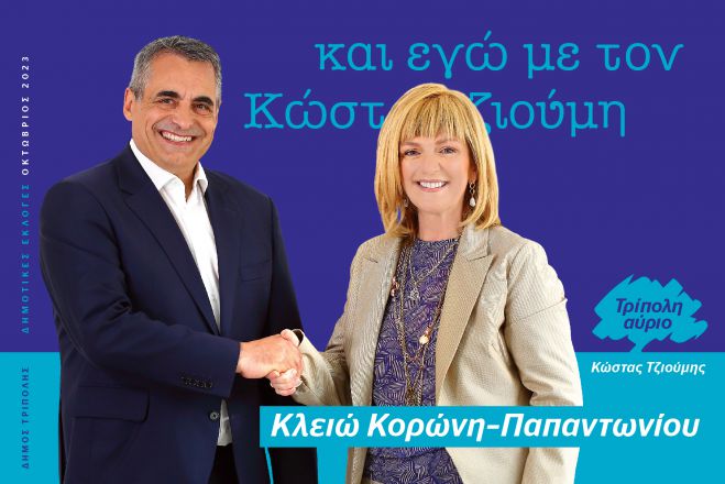Μαζί με τον Τζιούμη η Κλειώ Κορώνη - Παπαντωνίου: "Η Τρίπολη δεν έχει ούτε την πολυτέλεια, ούτε τον χρόνο να κοιτάξει πίσω"