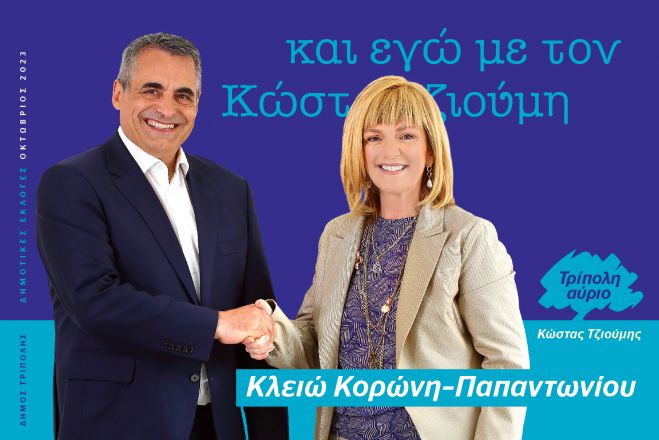 Μαζί με τον Τζιούμη η Κλειώ Κορώνη - Παπαντωνίου: "Η Τρίπολη δεν έχει ούτε την πολυτέλεια, ούτε τον χρόνο να κοιτάξει πίσω"