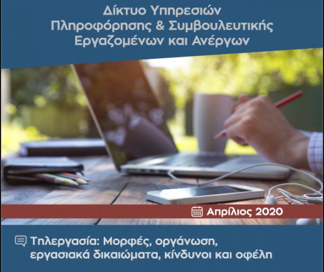 Εξ αποστάσεως ατομικές επαγγελματικές συμβουλές σε εργαζόμενους και ανέργους της Αρκαδίας