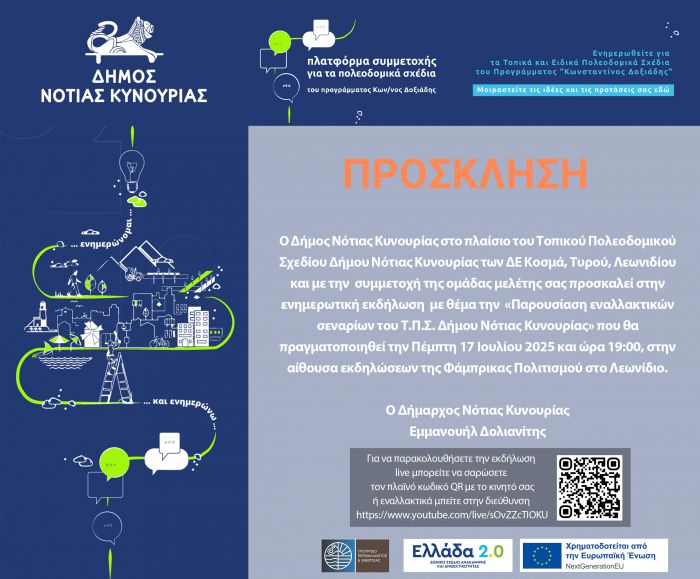 Εκδήλωση ενημέρωσης για το Τοπικό Πολεοδομικό Σχέδιο Δήμου Νότιας Κυνουρίας