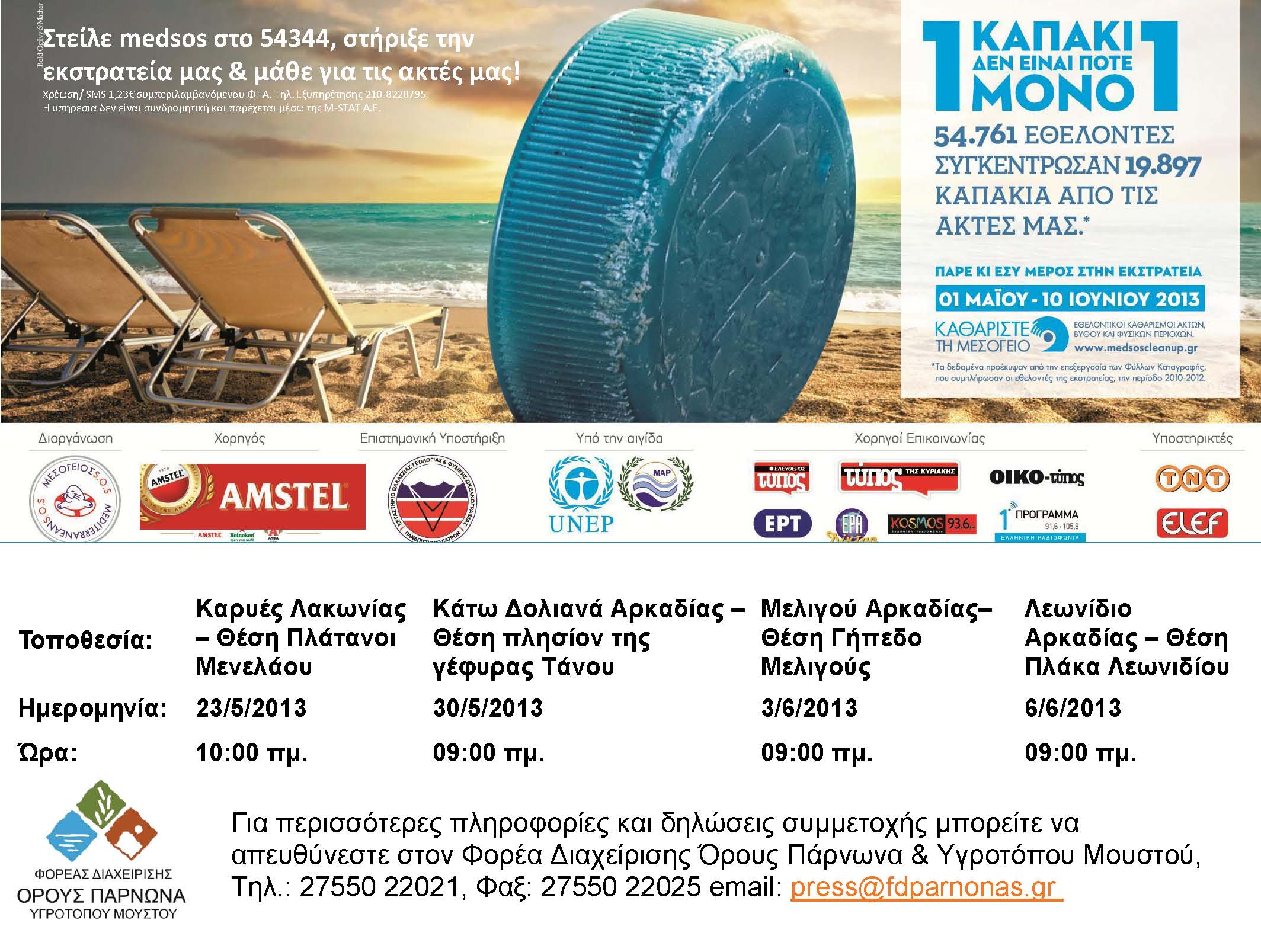 &Kappa;&upsilon;&nu;&omicron;&upsilon;&rho;ί&alpha; - &Epsilon;&kappa;&sigma;&tau;&rho;&alpha;&tau;&epsilon;ί&alpha; &epsilon;&theta;&epsilon;&lambda;&omicron;&nu;&tau;&iota;&kappa;ώ&nu; &kappa;&alpha;&theta;&alpha;&rho;&iota;&sigma;&mu;ώ&nu; &sigma;&epsilon; &Pi;&lambda;ά&kappa;&alpha;, &Mu;&epsilon;&lambda;&iota;&gamma;&omicron;ύ &kappa;&alpha;&iota; &Tau;ά&nu;&omicron;