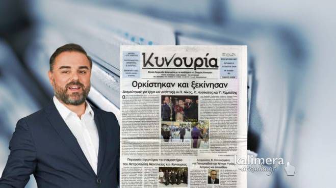 Εφημερίδα «Κυνουρία»: Χρόνια πολλά και σύντομα κοντά σας