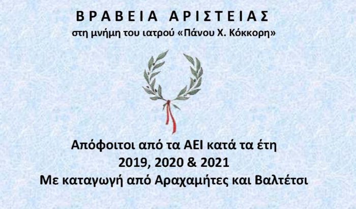 &Alpha;&rho;&alpha;&chi;&alpha;&mu;ί&tau;&epsilon;&sigmaf; | &Beta;&rho;&alpha;&beta;&epsilon;ί&alpha; &Alpha;&rho;&iota;&sigma;&tau;&epsilon;ί&alpha;&sigmaf; &sigma;&tau;&eta; &mu;&nu;ή&mu;&eta; &tau;&omicron;&upsilon; &Iota;&alpha;&tau;&rho;&omicron;ύ &Pi;ά&nu;&omicron;&upsilon; &Chi;. &Kappa;ό&kappa;&kappa;&omicron;&rho;&eta;